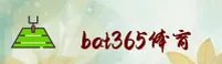 bat365官方网站